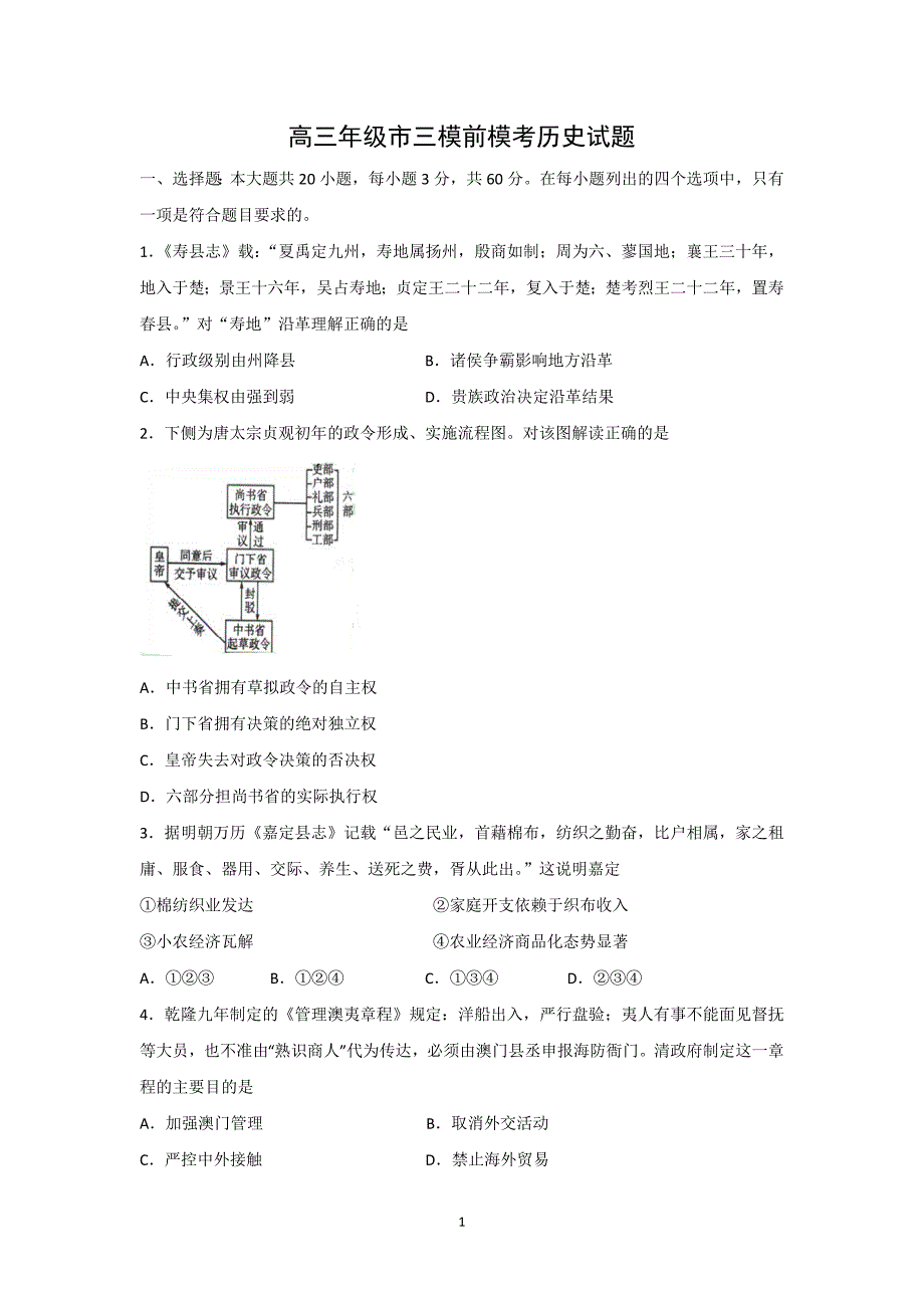 【历史】江苏省盐城市时杨中学2016届高三第三次市统考模拟试题 _第1页