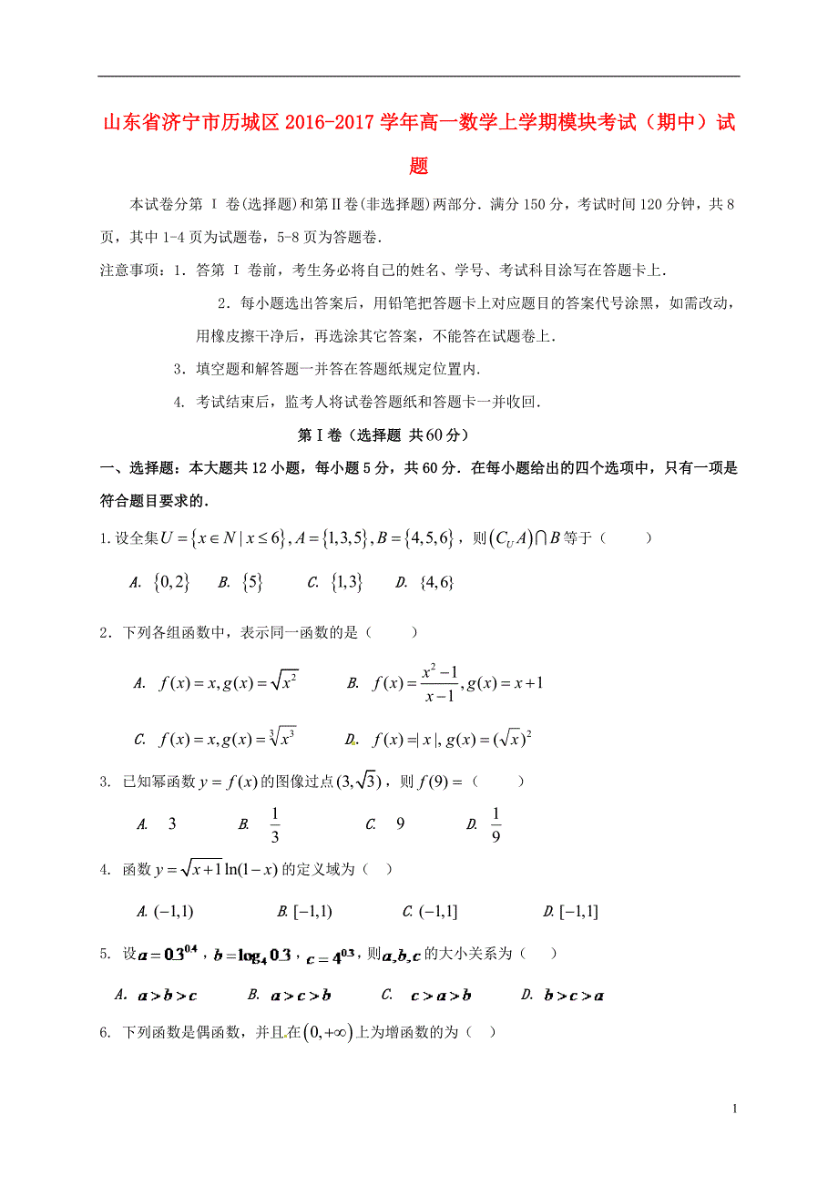 高一数学上学期模块考试（期中）试题_第1页