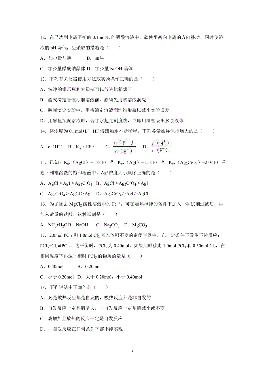 【化学】陕西省西安七十中2015-2016学年高二上学期期末试卷_第3页