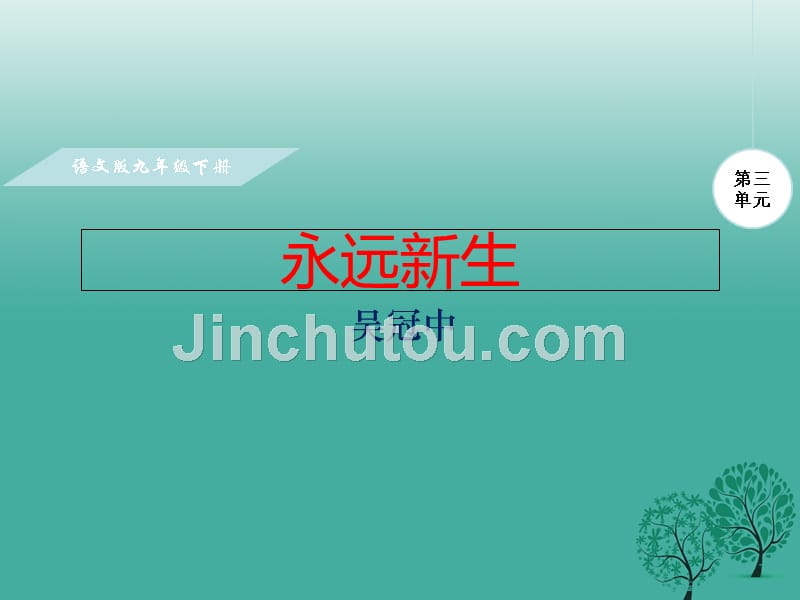 九年级语文下册 第三单元 11《永远新生》课件 （新版）语文版_第1页