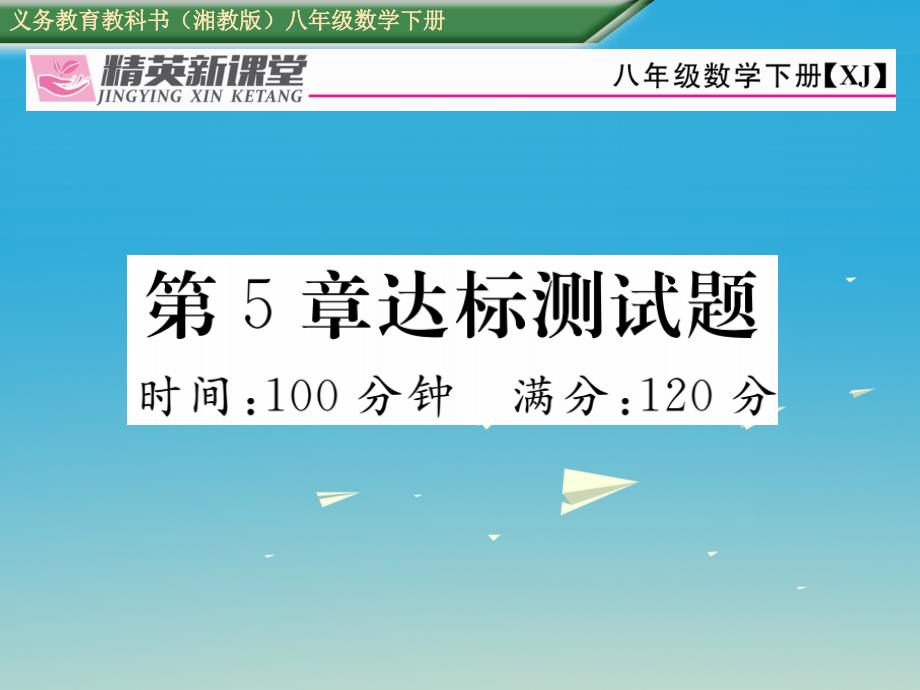 八年级数学下册 5 数据的频数分布达标测试卷课件 （新版）湘教版_第1页