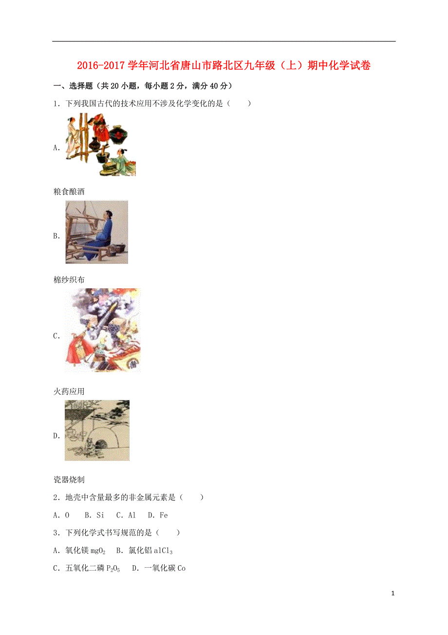 九年级化学上学期期中试卷（含解析） 新人教版27_第1页