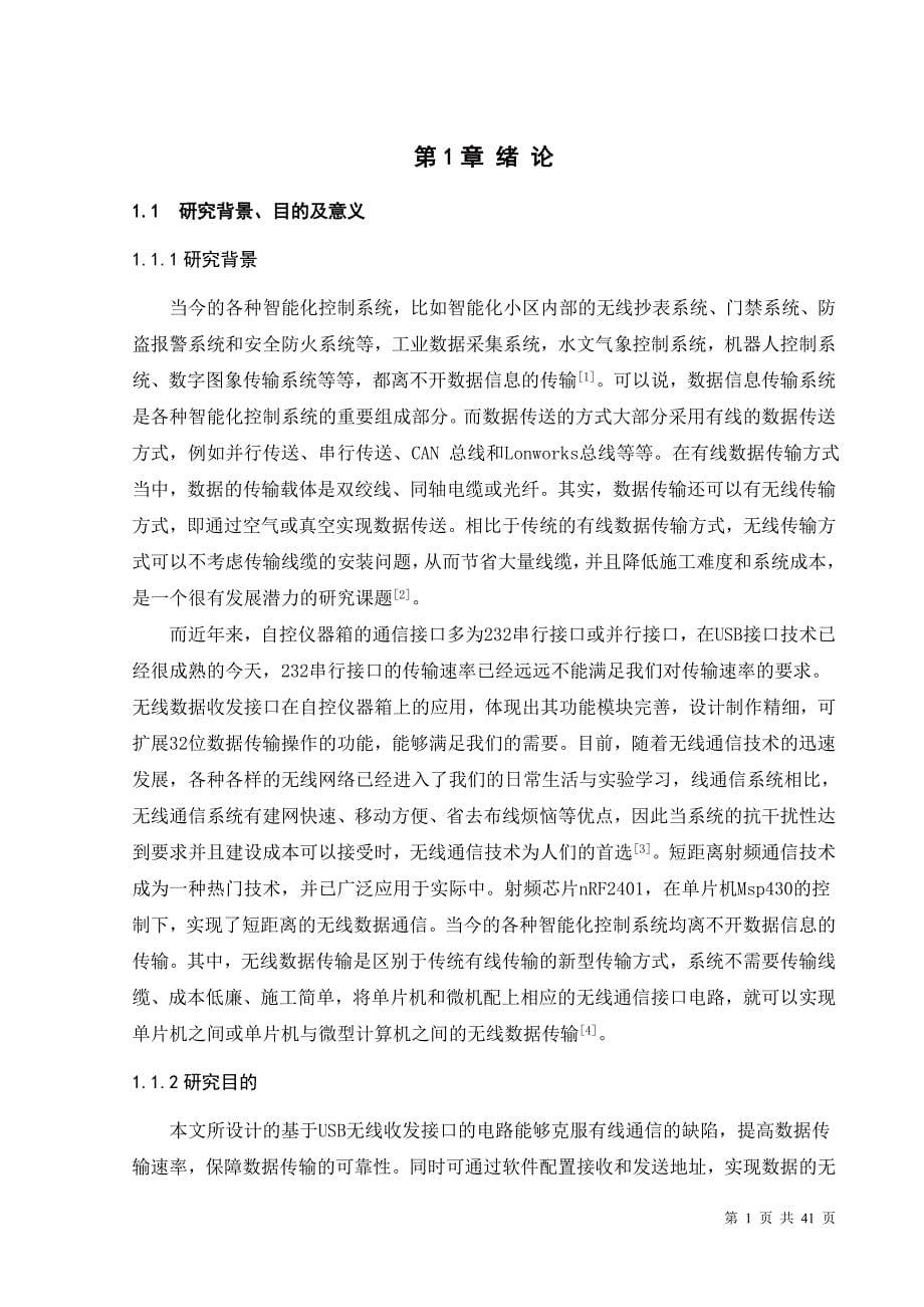 测控技术与仪器 毕业论文范文——自控仪器箱无线收发接口的设计_第5页