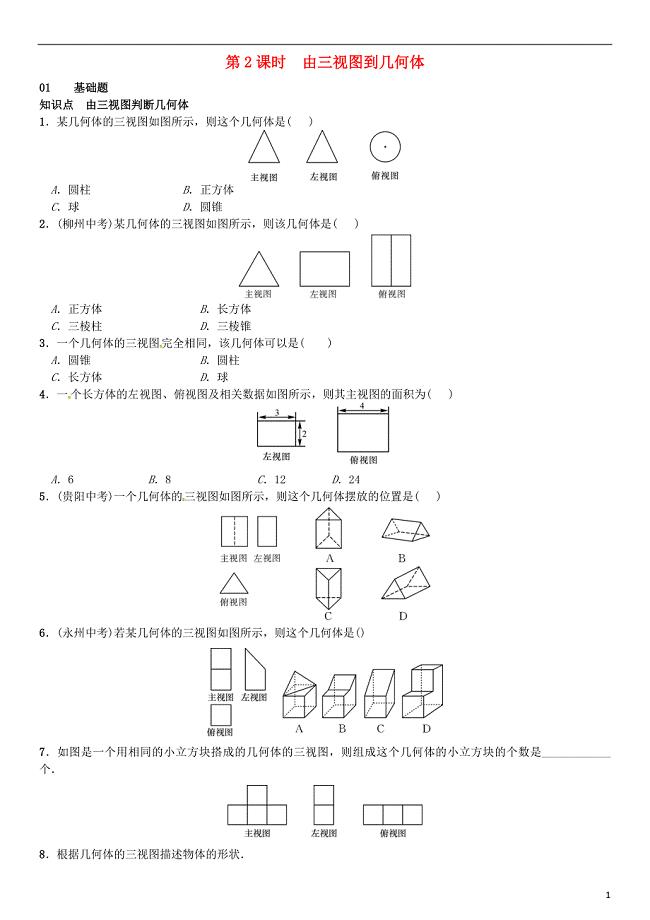 九年级数学下册 3_3 三视图 第2课时 由三视图确定几何体习题 （新版）湘教版