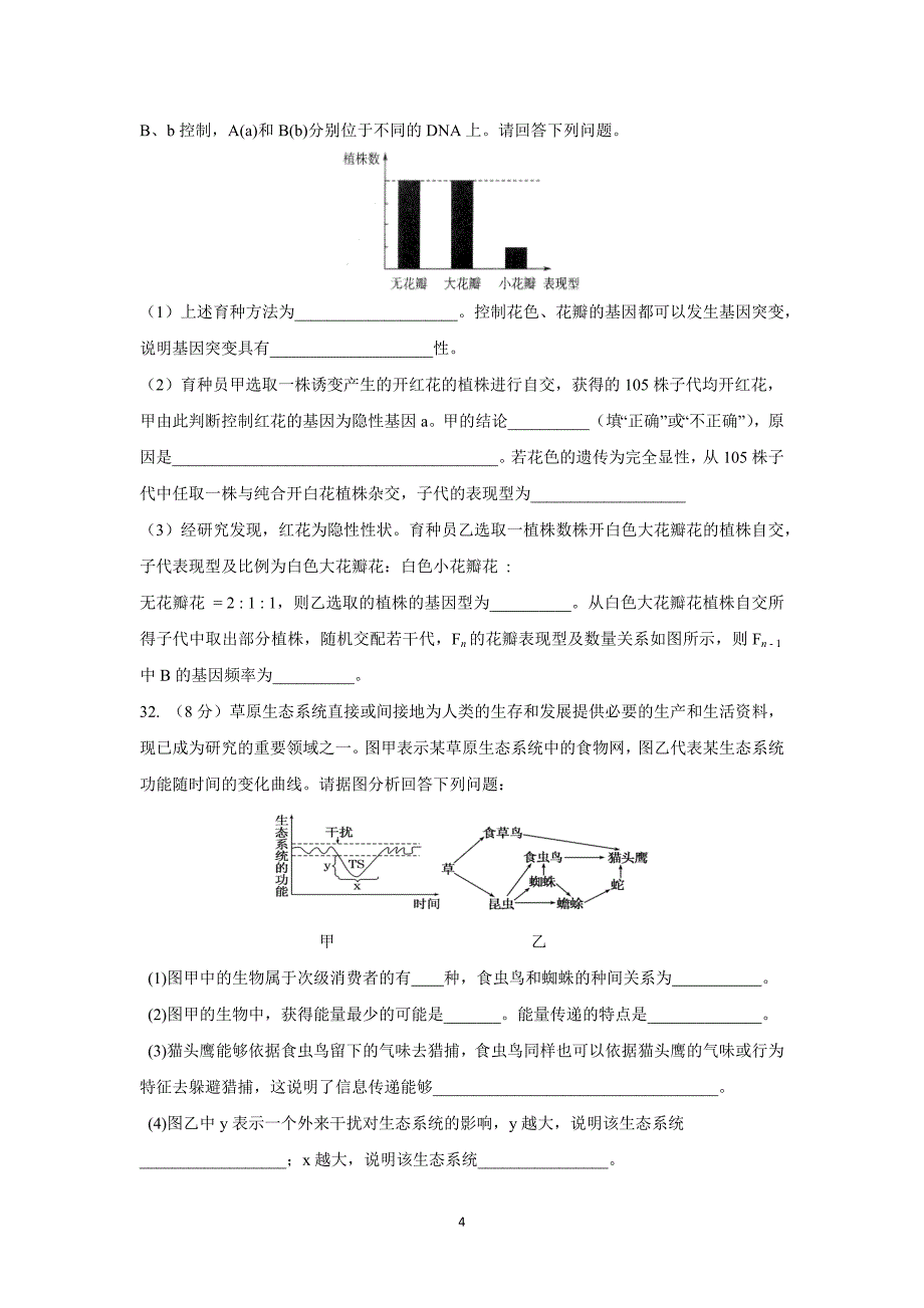 【生物】福建省福安市福安二中2016年高三理科综合周练（第五部分）_第4页