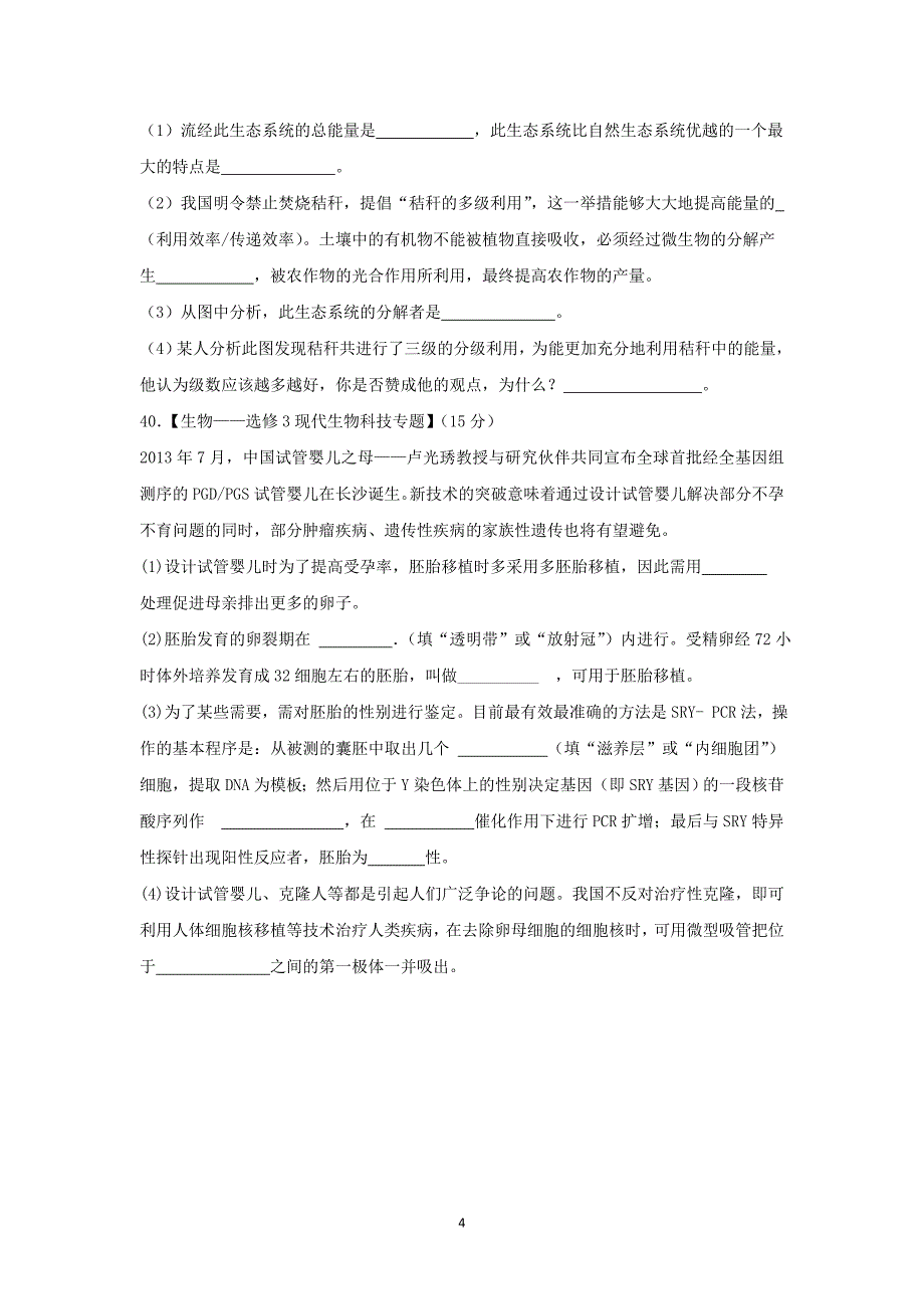 【生物】福建省福安市2016届福安二中高三周练三_第4页