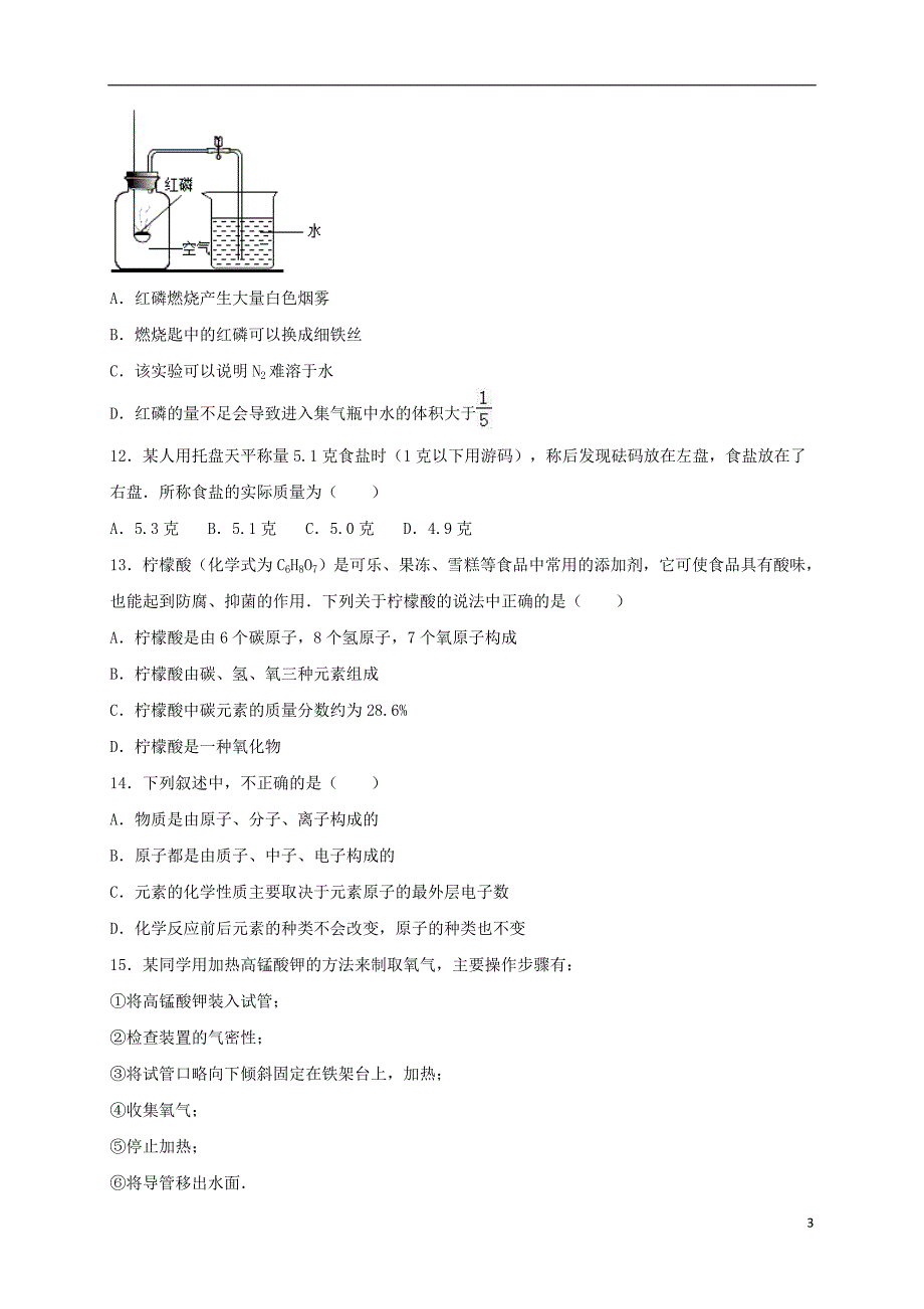 九年级化学上学期期中试卷（含解析） 新人教版37_第3页