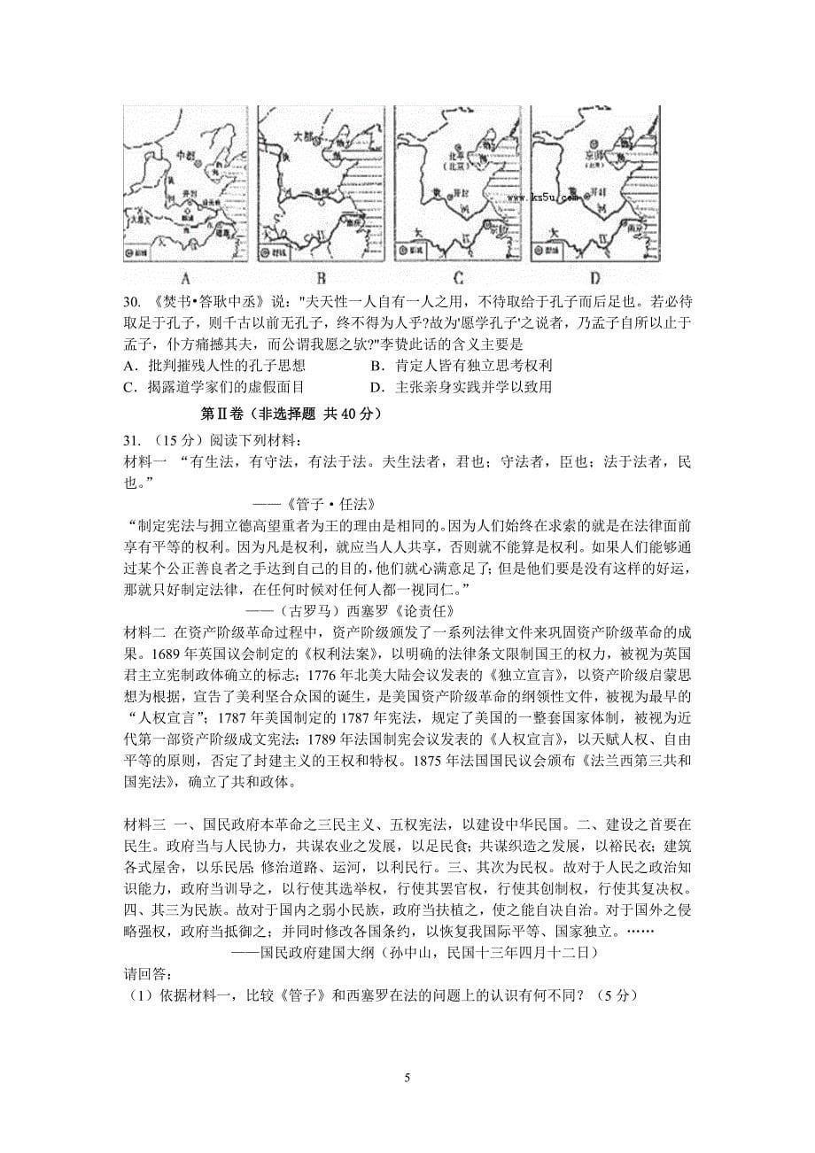 【历史】云南省2014届高三上学期第一次月考29_第5页