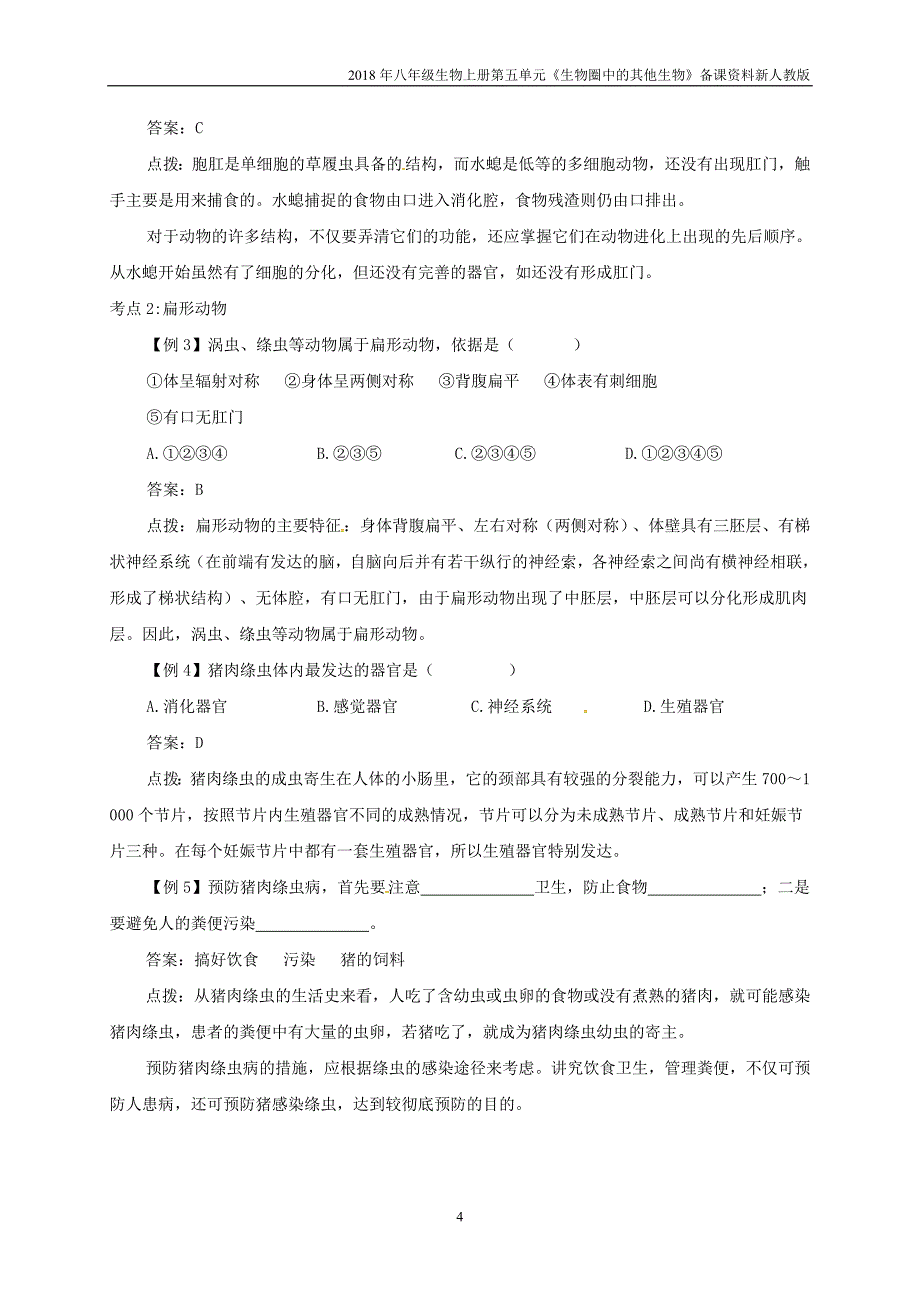 2018年八年级生物上册第1章第1节《腔肠动物和扁形动物》知识点考点总结人教版_第4页