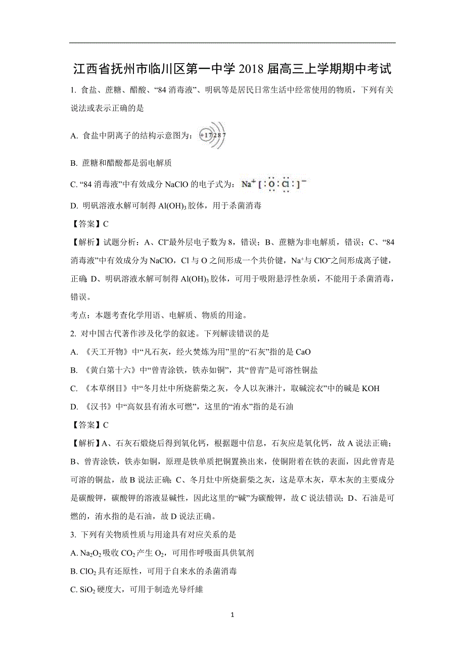 【化学】江西省抚州市2018届高三上学期期中考试解析版_第1页