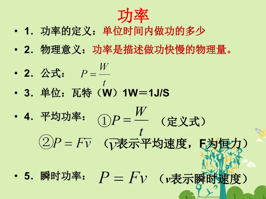 高中物理 4_7 功率同课异构课件1 粤教版必修2_第3页