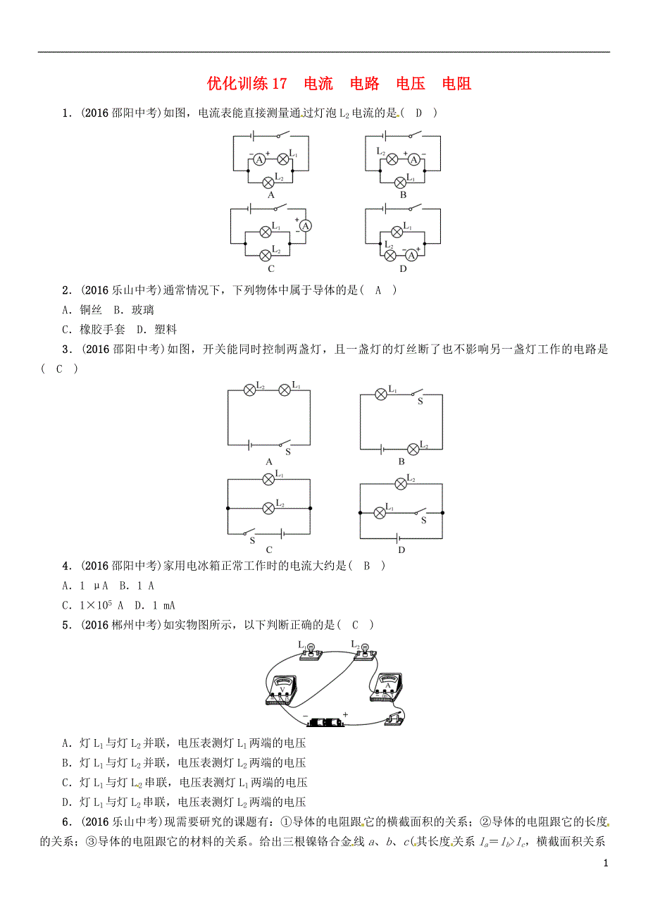 中考物理命题研究 第一编 教材知识梳理篇 第17讲 电流 电路 电压 电阻 优化训练17 电流 电路 电压 电阻试题1_第1页