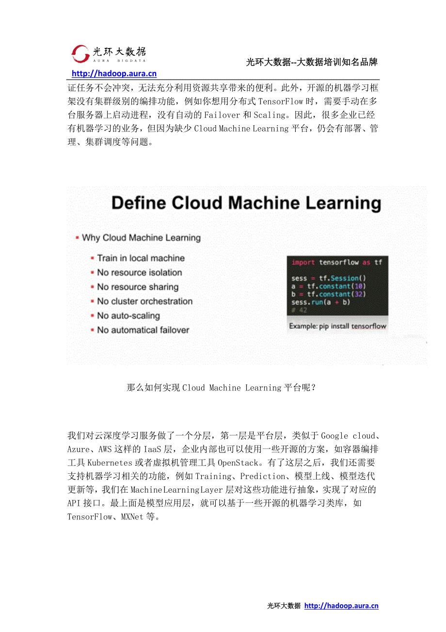 云计算深度学习平台架构与实践的必经之路_光环大数据培训_第3页