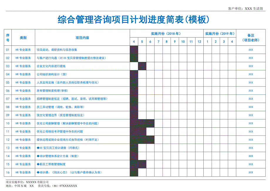 XX咨询综合项目服务进度表（样表）A_第1页