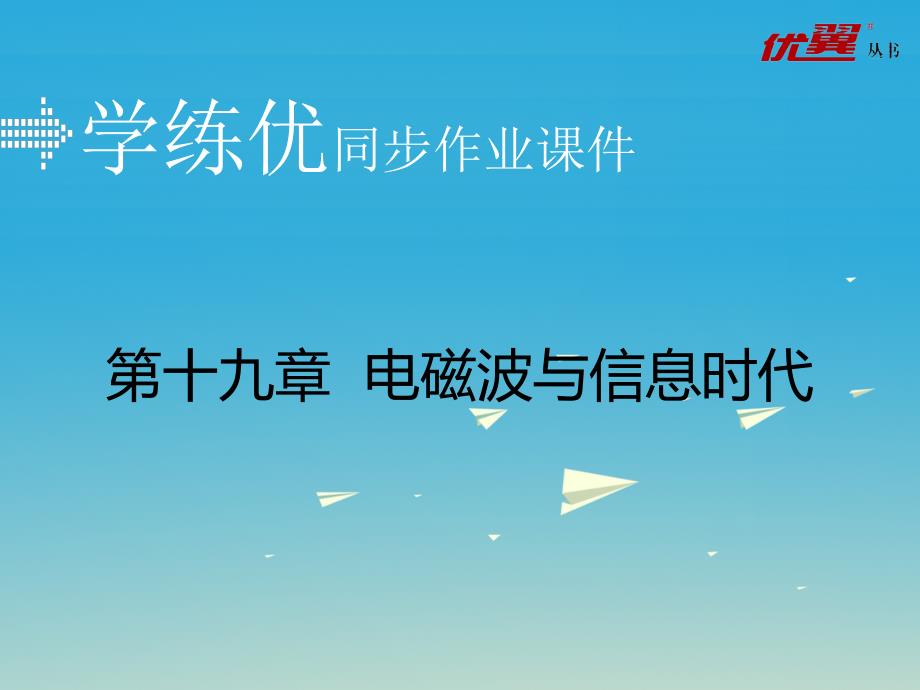 九年级物理下册 19 电磁波与信息时代习题课件 （新版）粤教沪版_第1页