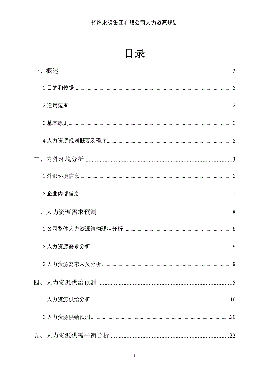 辉煌水暖集团有限公司人力资源规划方案_第1页