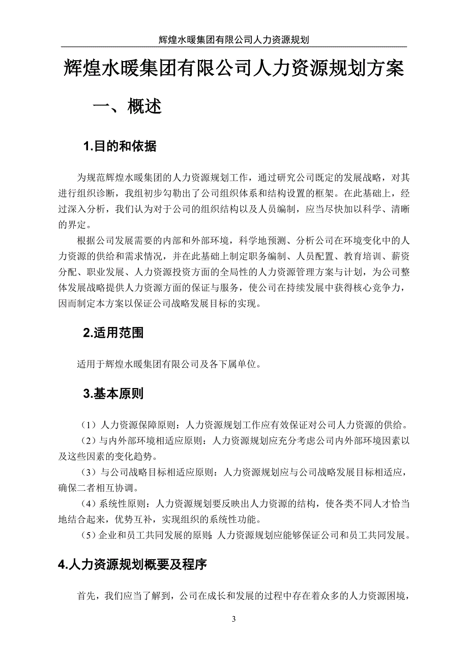 辉煌水暖集团有限公司人力资源规划方案_第3页