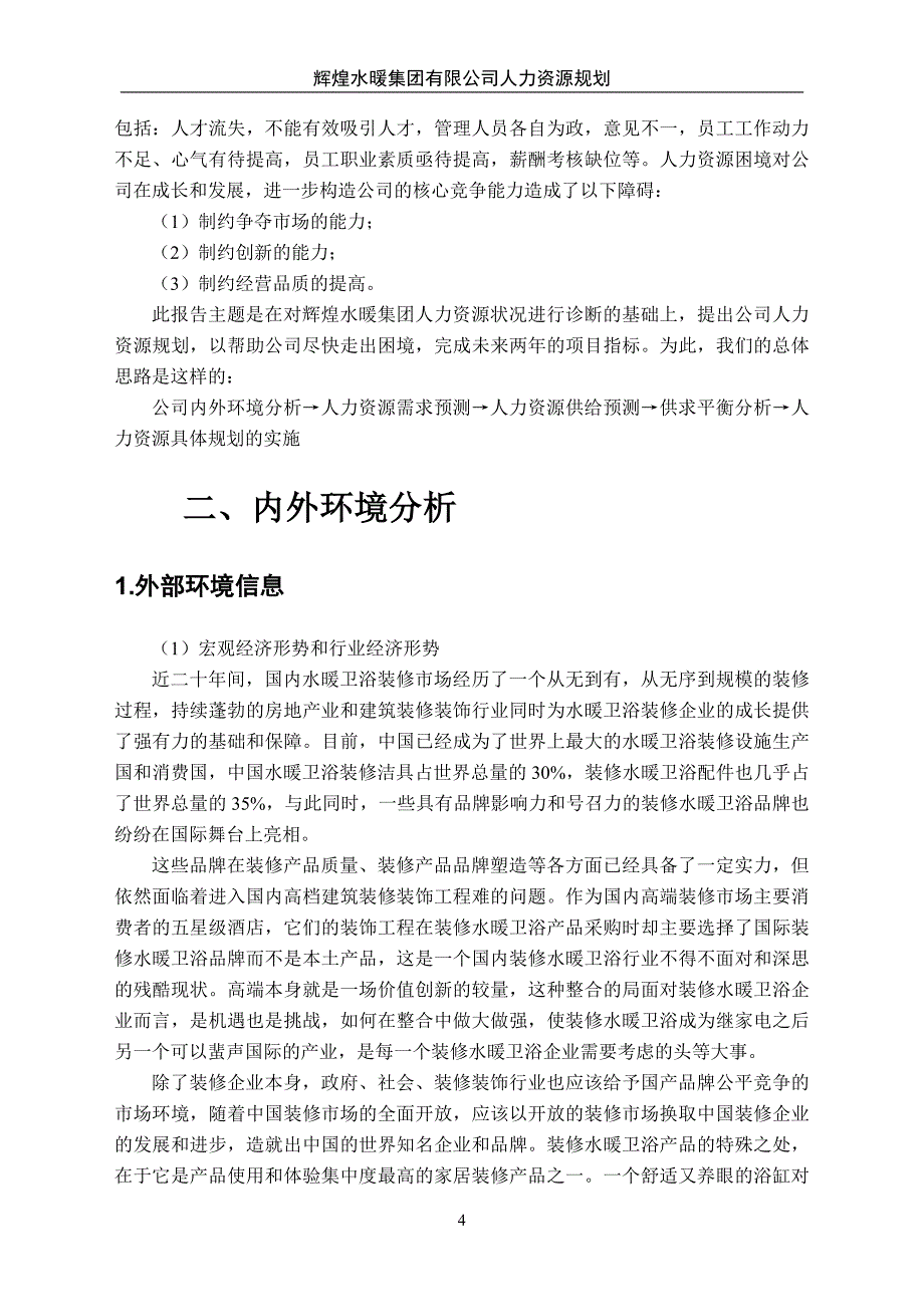 辉煌水暖集团有限公司人力资源规划方案_第4页