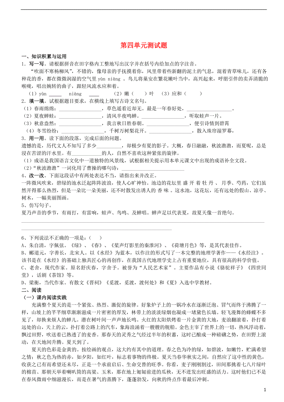 七年级语文上册 第四单元综合测试题 苏教版1_第1页