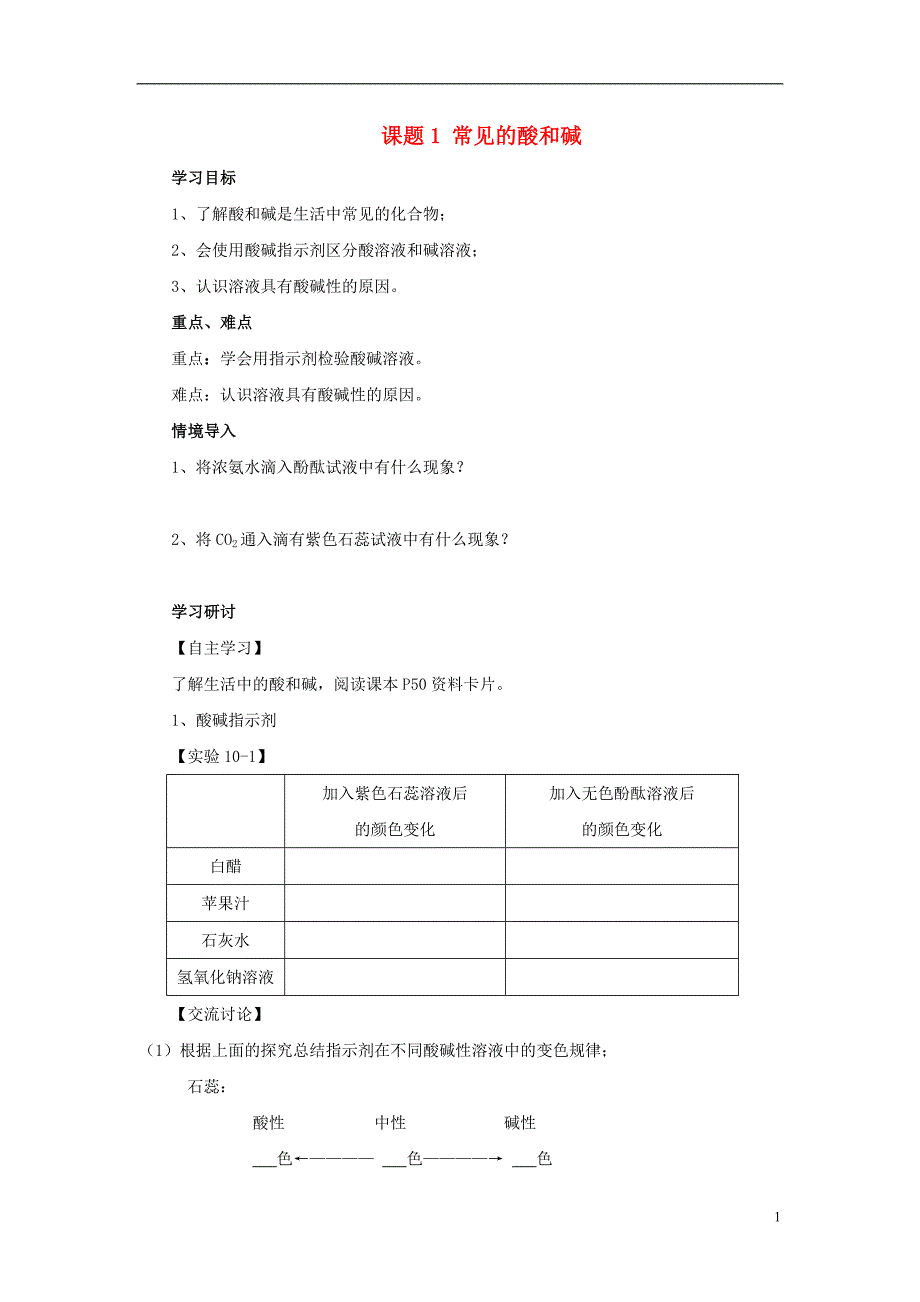 九年级化学下册 第10单元 酸和碱 课题1 常见的酸和碱学案（无答案）（新版）新人教版_第1页