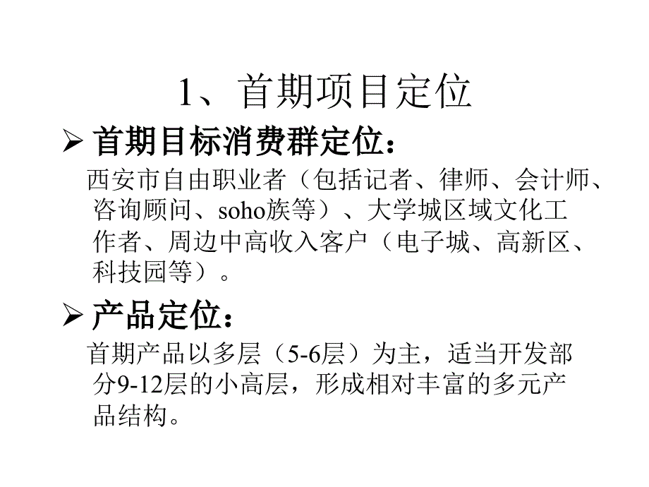 王志刚策划案锦集=长安新城项目策划报告_第2页