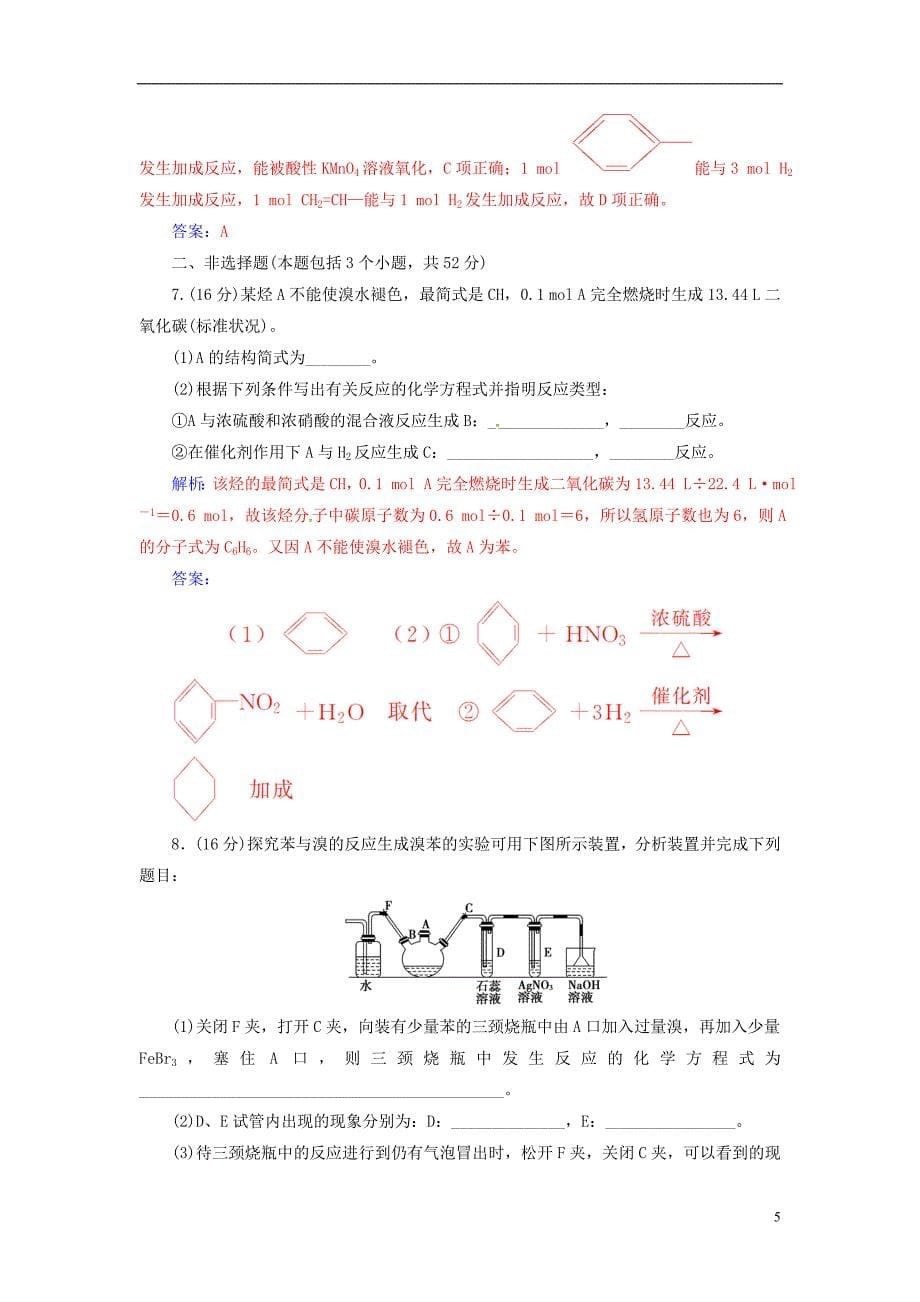 高中化学 第三章 有机化合物 第二节 来自石油和煤的两种基本化工原料（第2课时）苯检测 新人教版必修2_第5页