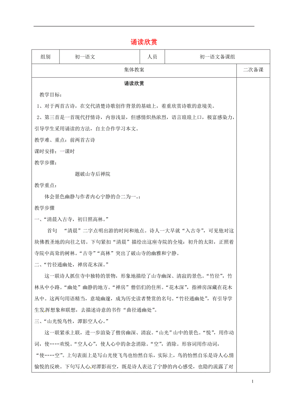 七年级语文下册 第一单元 诵读欣赏教案 苏教版_第1页