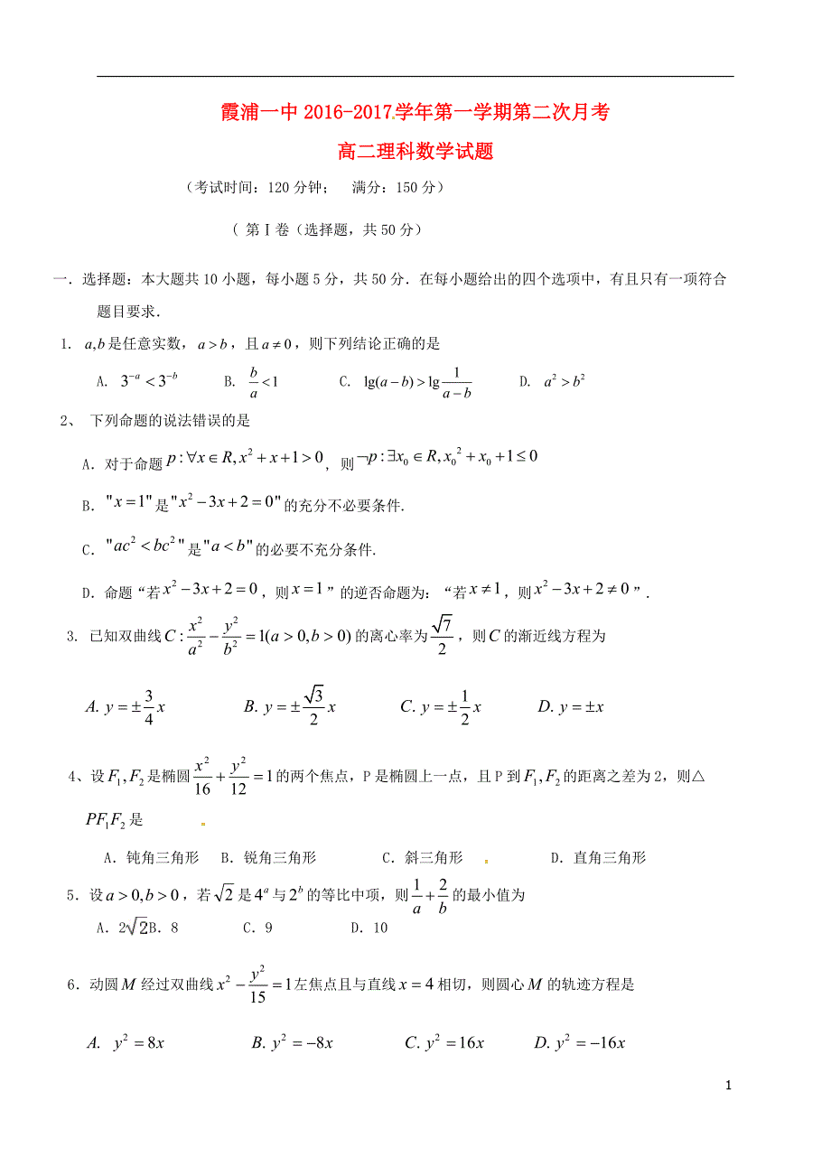 高二数学上学期第二次月考试题 理2_第1页