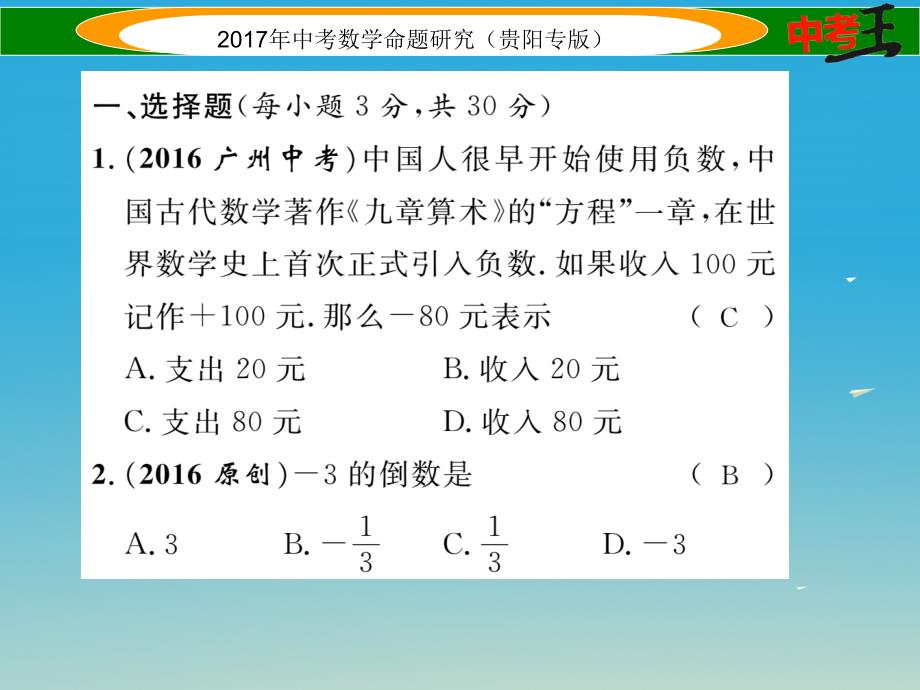 中考数学命题研究 第一编 教材知识梳理篇 第一章 数与式阶段测评（一）数与式课件_第2页