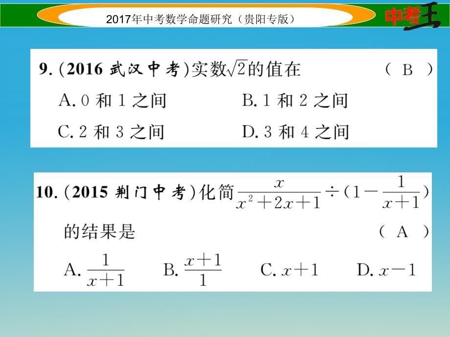 中考数学命题研究 第一编 教材知识梳理篇 第一章 数与式阶段测评（一）数与式课件_第5页