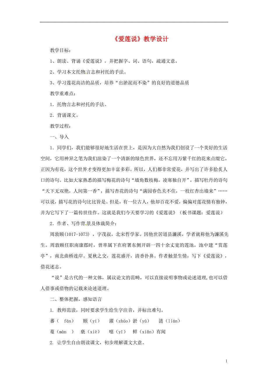 七年级语文下册 第五单元 19《爱莲说》教案1 语文版_第1页