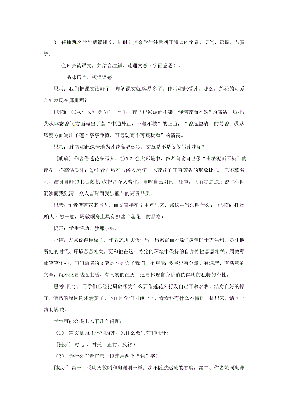 七年级语文下册 第五单元 19《爱莲说》教案1 语文版_第2页