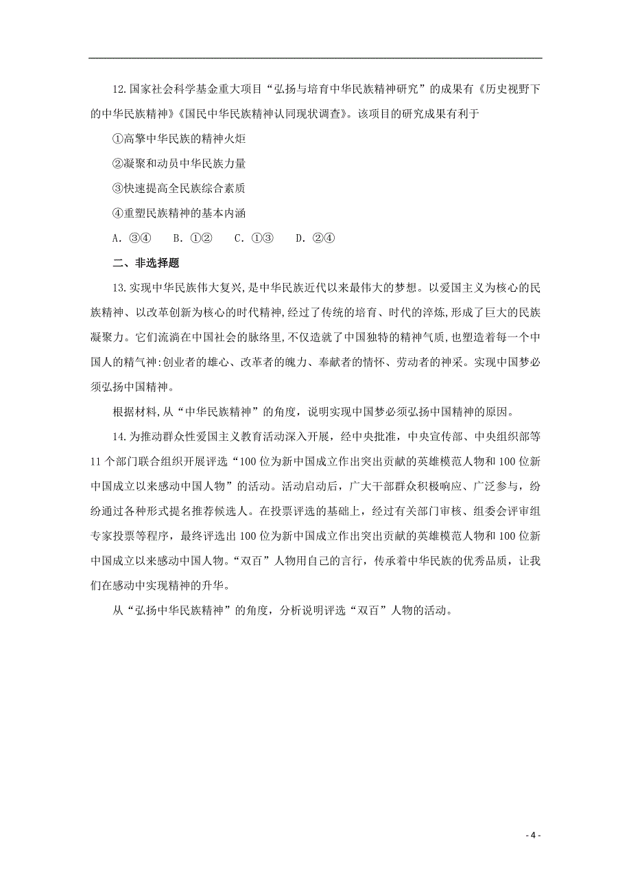 高中政治（第14课时）《弘扬中华民族精神》课时训练（含解析）新人教版必修3_第4页