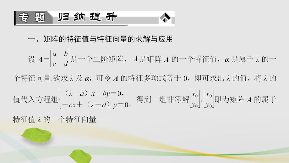 高中数学 2_5 特征值与特征向量章末分层突破课件 苏教版选修4-2_第3页