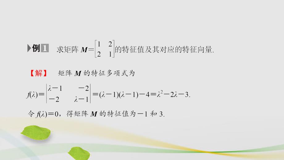 高中数学 2_5 特征值与特征向量章末分层突破课件 苏教版选修4-2_第4页