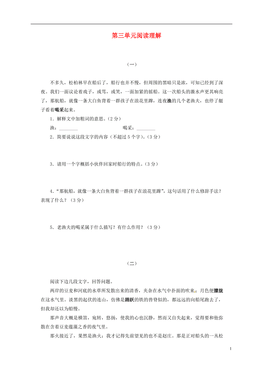 七年级语文上册 第三单元综合测试题2（无答案） 苏教版_第1页