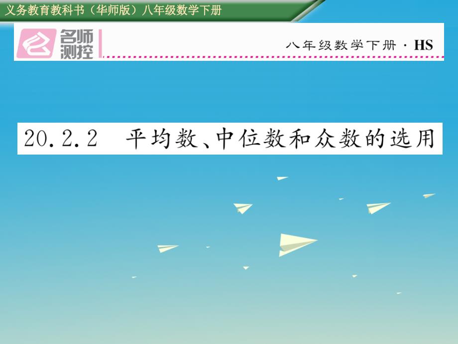 八年级数学下册 20_2_2 平均数、中位数和众数的选用课件 （新版）华东师大版_第1页