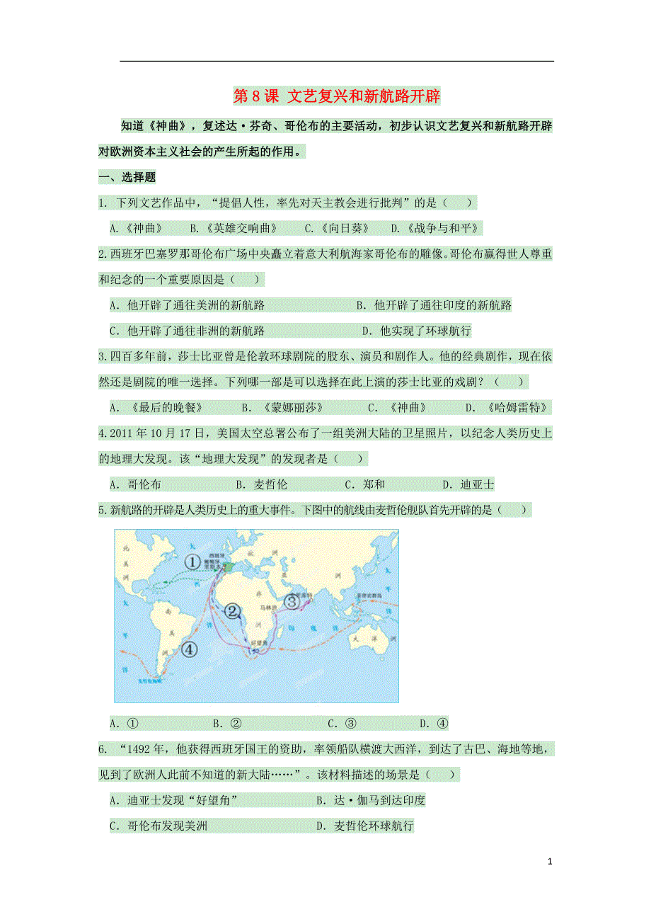 九年级历史上册 第8课 文艺复兴和新航路开辟练习 岳麓版1_第1页