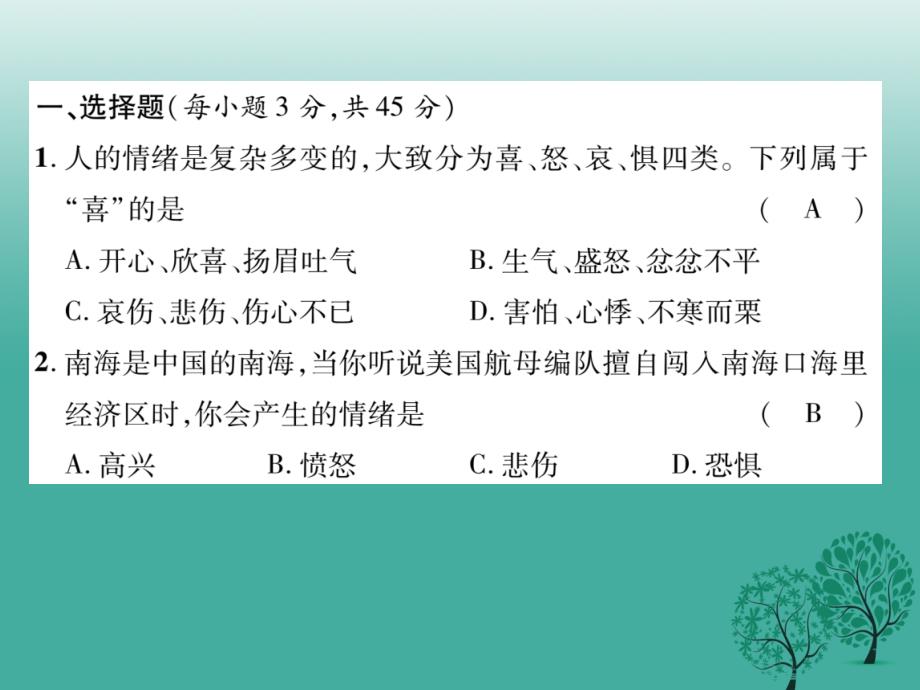 七年级道德与法治下册 第二单元 做情绪情感的主人达标测试题课件 新人教版_第2页