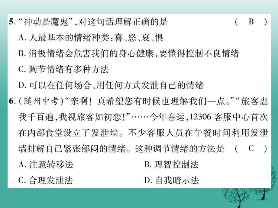 七年级道德与法治下册 第二单元 做情绪情感的主人达标测试题课件 新人教版_第4页