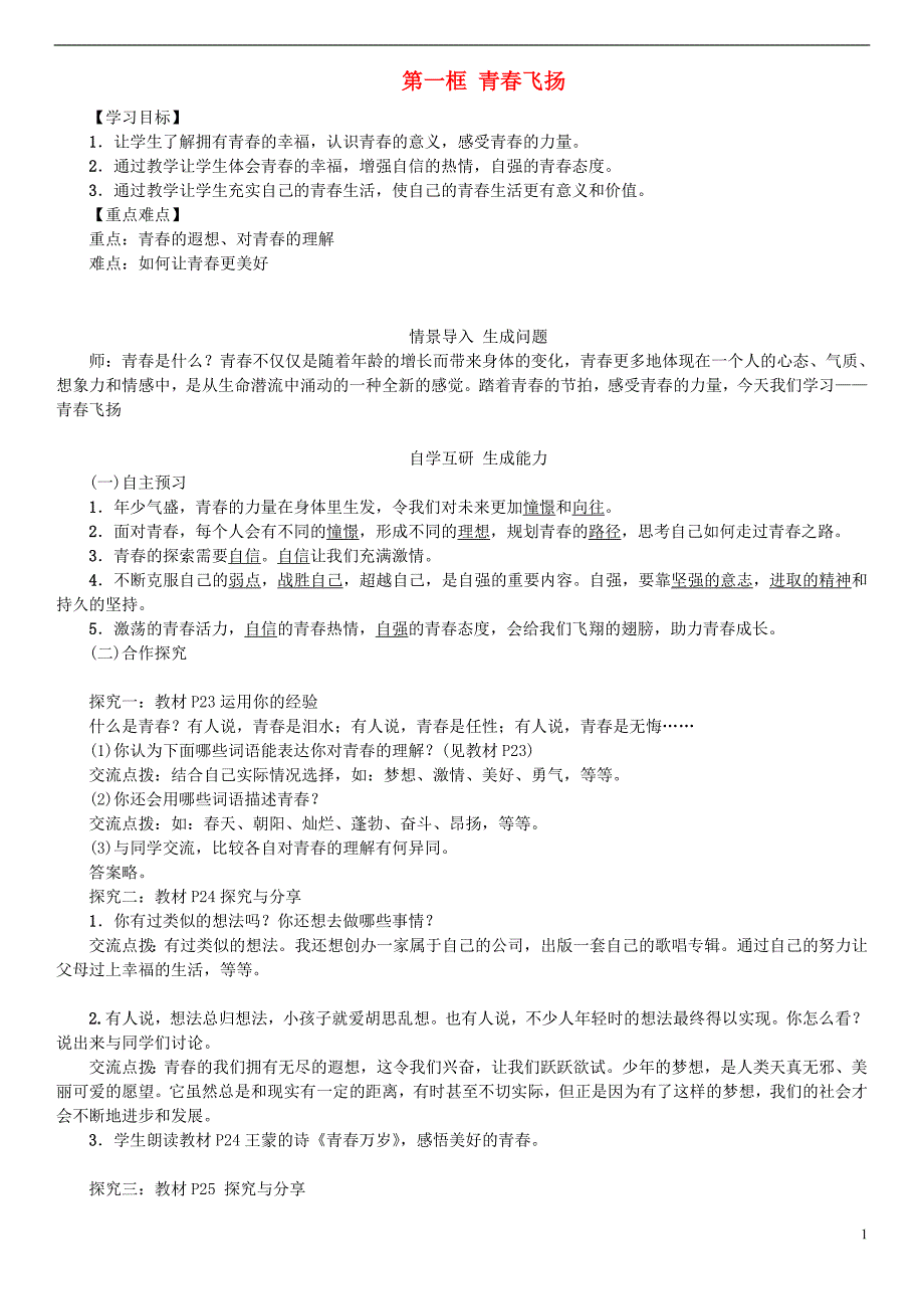 七年级道德与法治下册 1_3_1 青春飞扬学案 新人教版_第1页