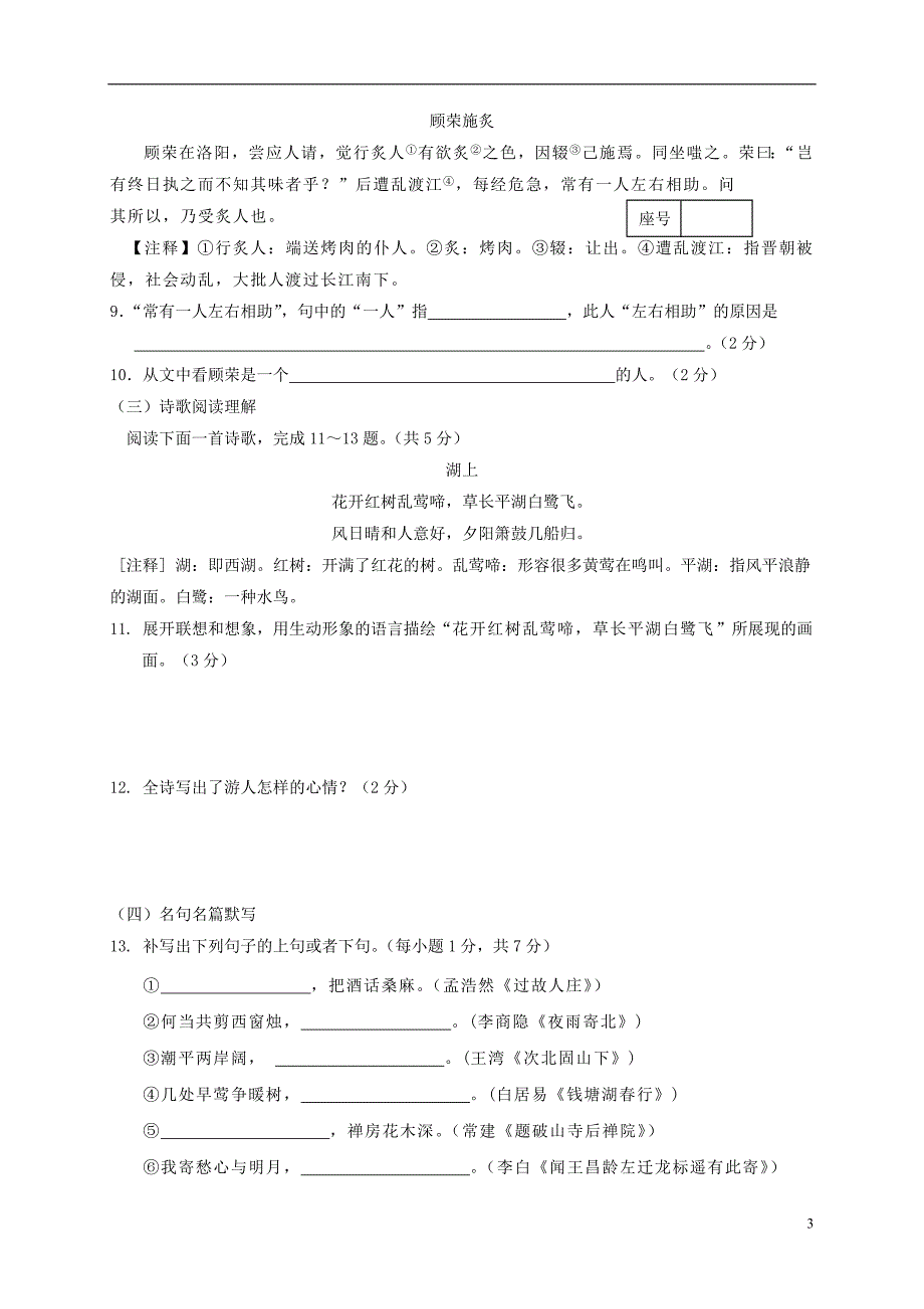 七年级语文上学期期中试题 新人教版5_第3页