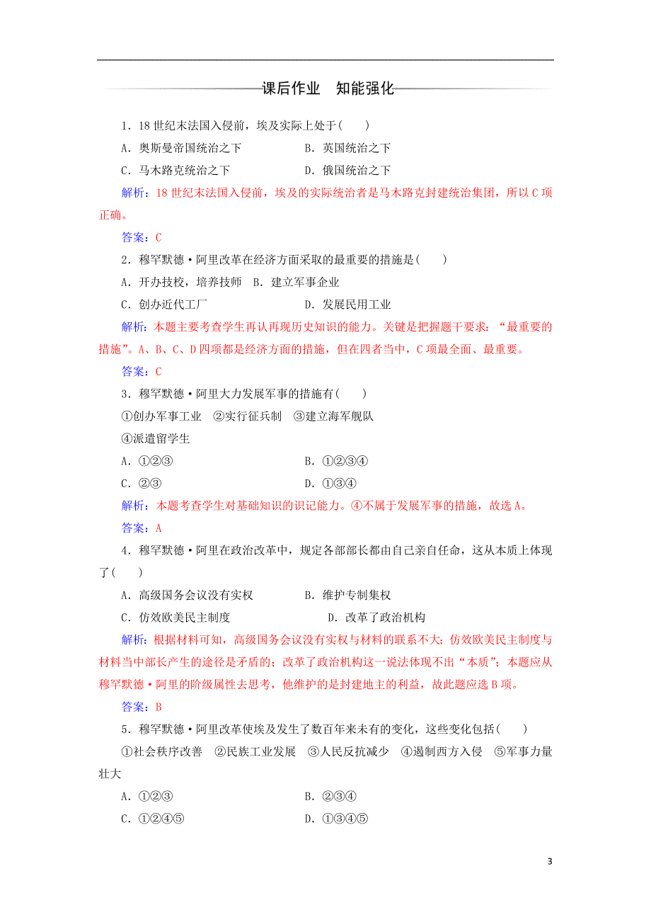 高中历史 第四单元 工业文明冲击下的改革 第13课 穆罕默德&#8226;阿里改革练习 岳麓版选修1_第3页