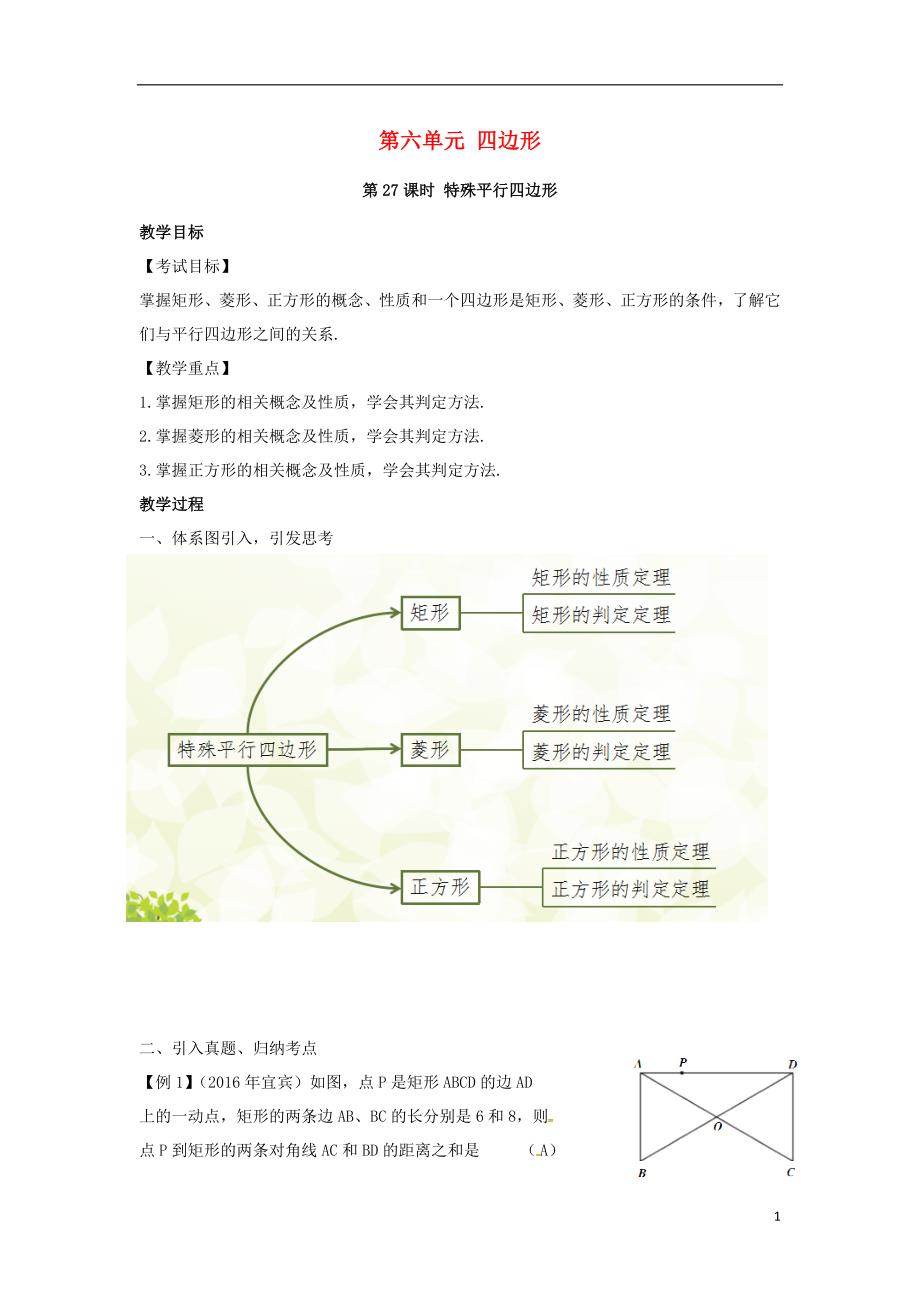 中考数学复习 第六单元 四边形 第27课时 特殊平行四边形教案_第1页