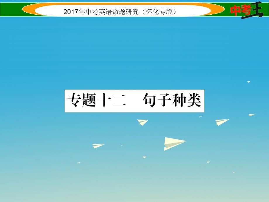 中考英语命题研究 第二编 语法专题突破篇 专题十二 句子种类（精练）课件1_第1页