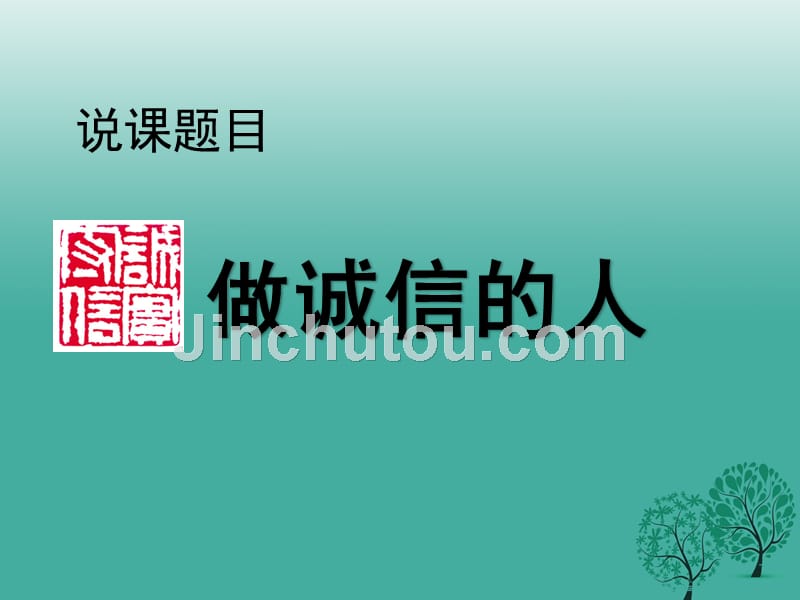 八年级政治上册 10_2 做诚信的人课件2 新人教版_第1页