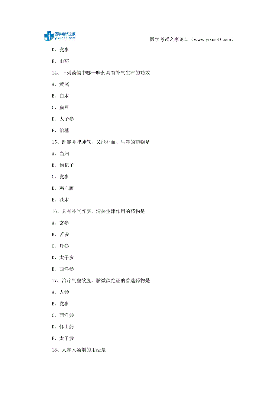 2018年中西医执业助理医师中药学试题-补虚药_第4页