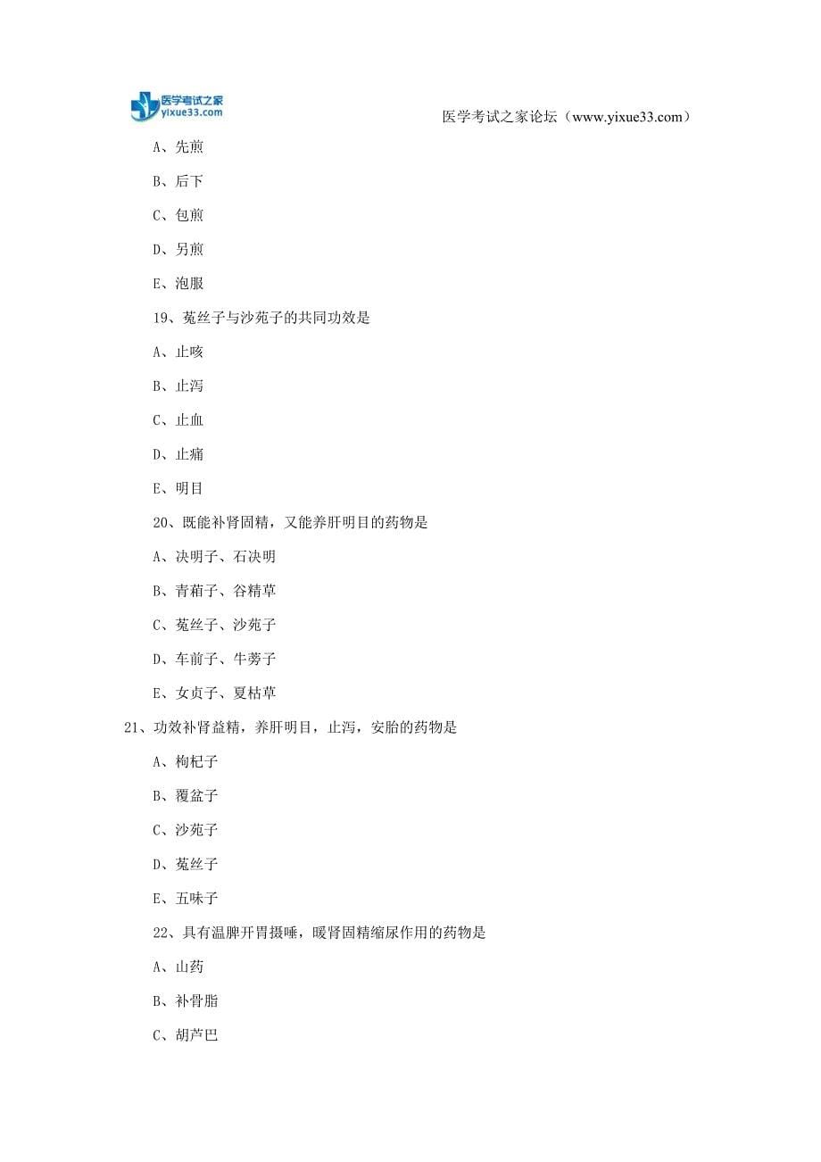 2018年中西医执业助理医师中药学试题-补虚药_第5页