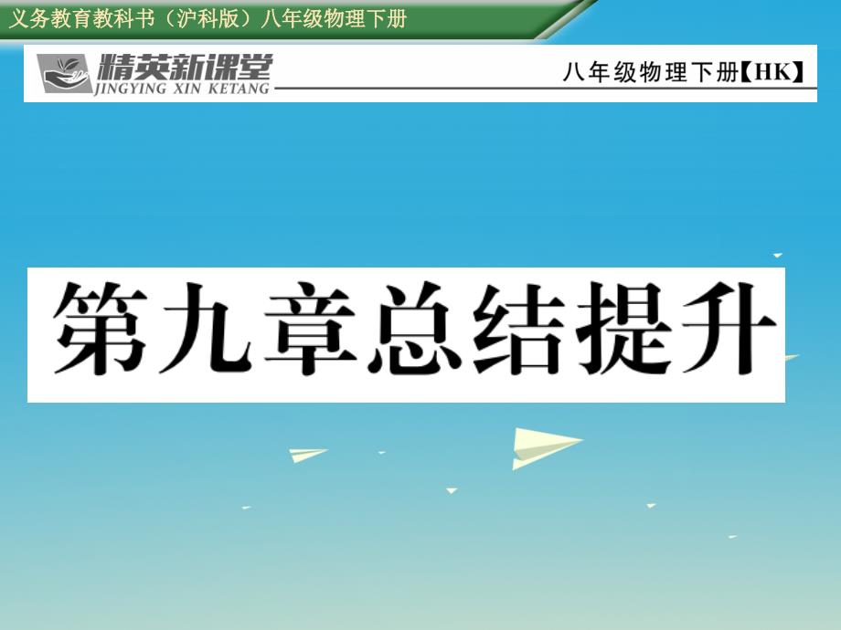 八年级物理全册 9 浮力总结提升课件 （新版）沪科版_第1页