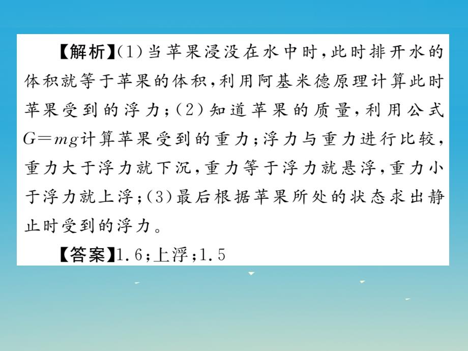 八年级物理全册 9 浮力总结提升课件 （新版）沪科版_第4页